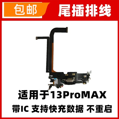 适用苹果iPhone13ProMax尾插排线耳机孔送话器排线充电尾插口