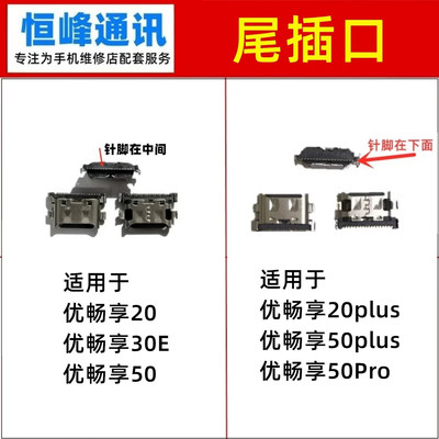 适用华为 优畅享20/30E/50/plus/Pro尾插接口 充电口 尾插口