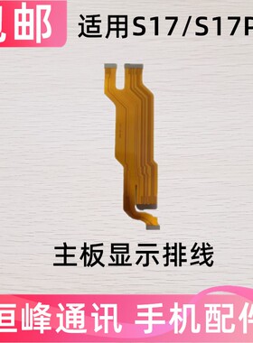 适用于vivo S17 显示主板排线 S17Pro 显示排线小板尾插充电手机
