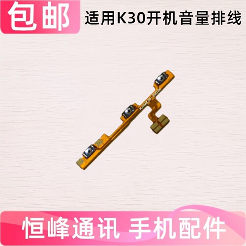 适用红米K30开机排线 M2001G7AC开关机音量键侧键上下按键4G/5G