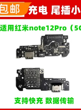 适用红米Note12Pro尾插小板送话器话筒麦克风充电接口卡座sim卡槽