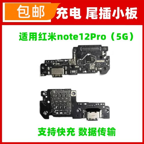 适用红米Note12Pro尾插小板送话器话筒麦克风充电接口卡座sim卡槽