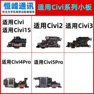 适用小米civi1S Civi2 Civi3 Civi4Pro Civi5Pro尾插小板 充电