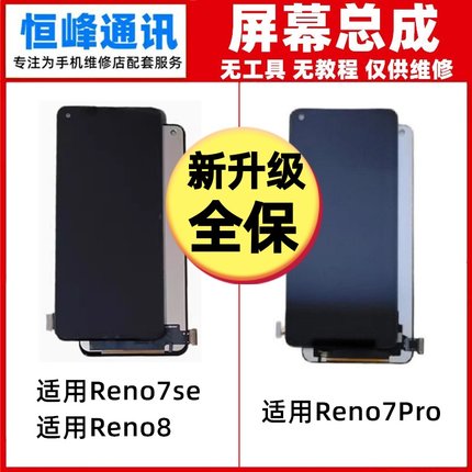 适用OPPO Reno7se Reno8 Reno7Pro屏幕总成 液晶屏玻璃内外显示屏