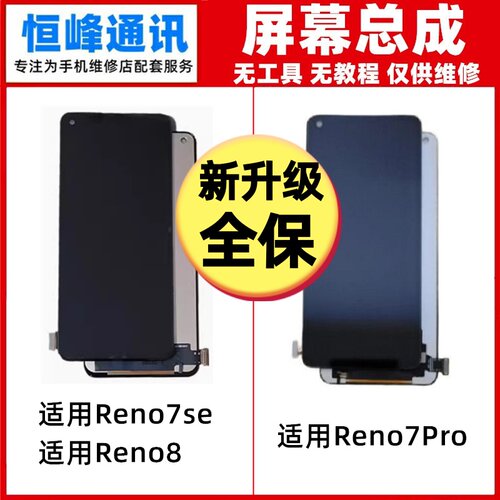 适用OPPO Reno7se Reno8 Reno7Pro屏幕总成 液晶屏玻璃内外显示屏