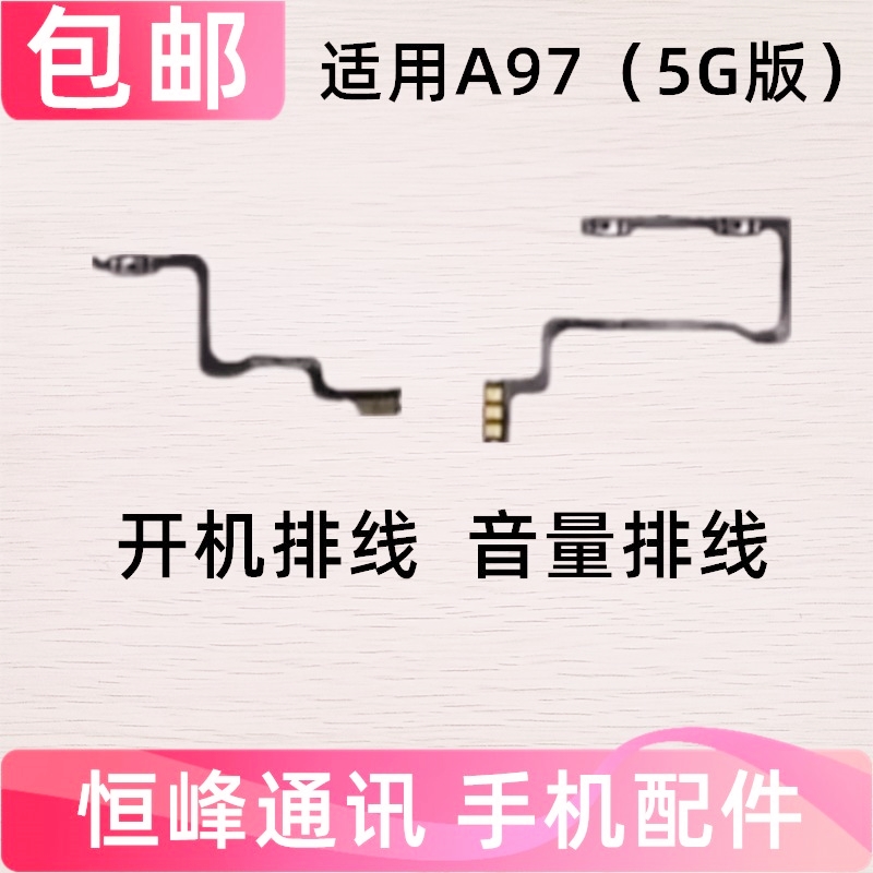 适用于 OPPO A97开机排线 A97 开机键音量键排线 侧键手机开关5G