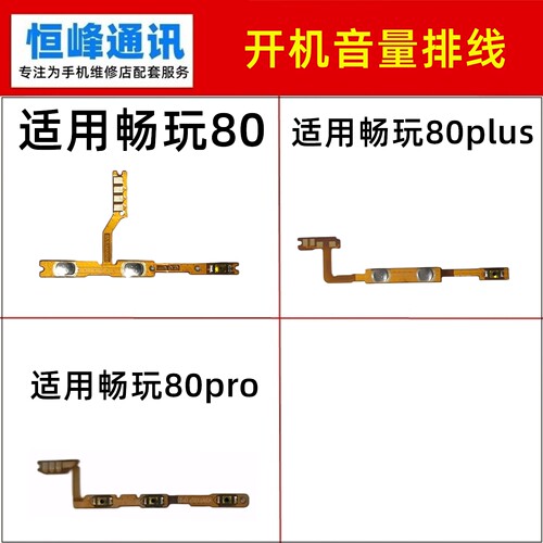 适用华为 畅玩80 plus pro开机音线 侧键电源开关音量排线