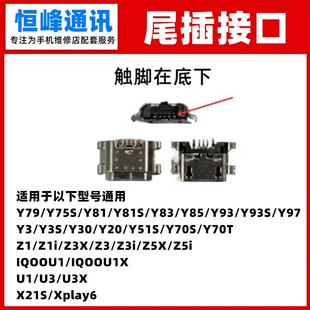 Y93 充电接口 Y79 单尾插 A尾插 Y85 Y83 Y81 Y75 适用VIVO