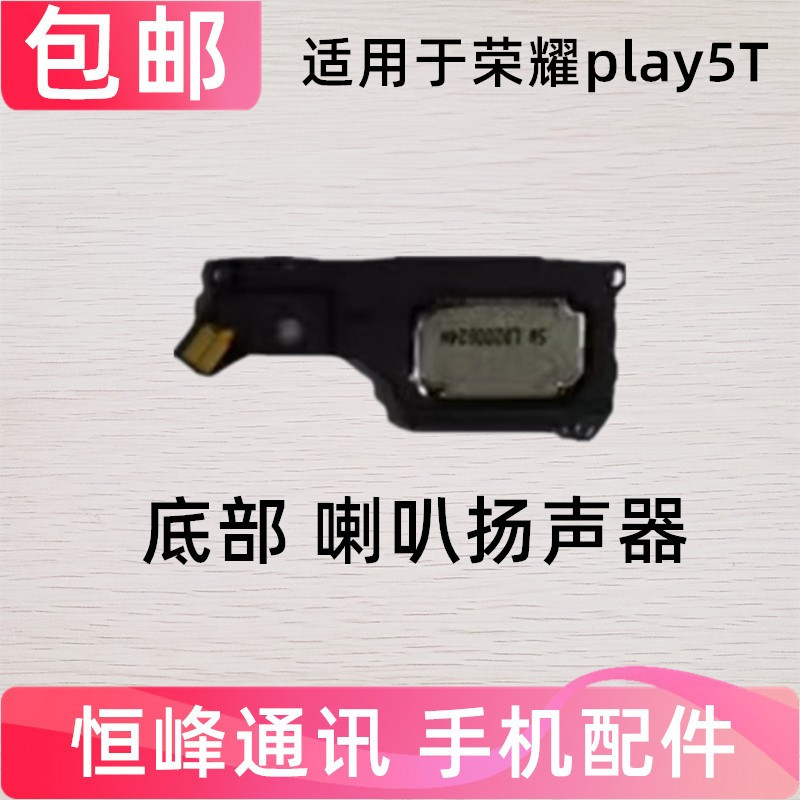 适用于华为荣耀Play5T喇叭 KOZ-AL40振铃扬声器响铃手机