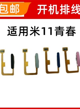 适用于小米11青春版 开机排线小米11lite开关按键开机侧键指纹