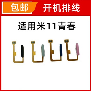 适用于小米11青春版 开机排线小米11lite开关按键开机侧键指纹