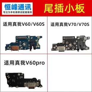 适用真我 Realme V60 V60pro V70 S尾插小板 送话器话筒充电小板