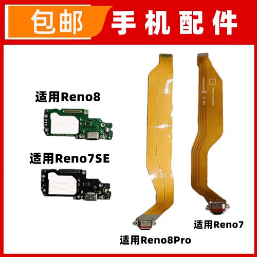 适用OPPO Reno7se Reno8 Reno8Pro尾插排线充电接口小板