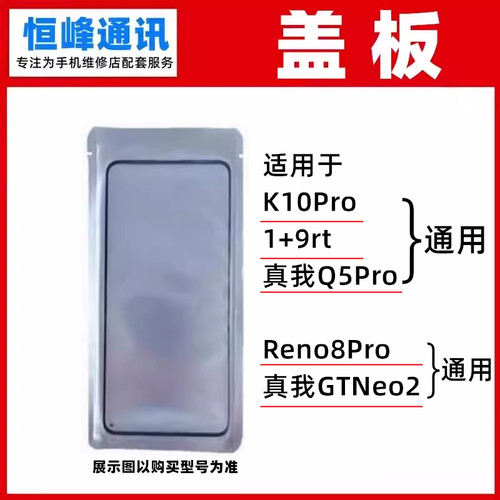 适用OPPO Reno8Pro  K10Pro 1+9rt realme 真我Q5Pro GTNeo2 盖板