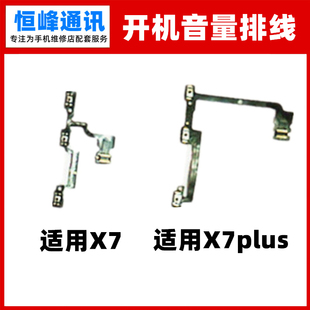 排线适用vivo X7 X7plus开机排线X7D X7A开机键音量按键