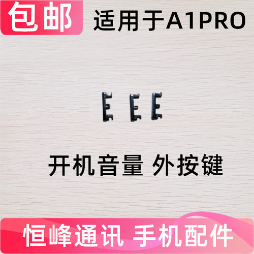 适用于OPPO A1PRO开机键 手机音量键外壳上塑料开关电源键PHQ110