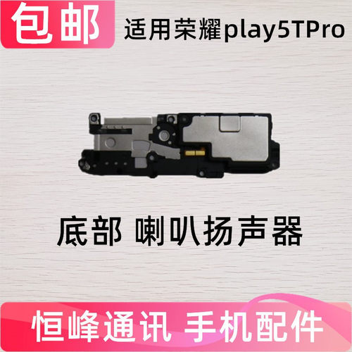 适用华为荣耀Play5TPro喇叭总成 扬声器振铃手机响铃外放CHL-AL00
