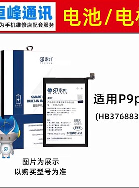 适用华为P9plus电池  电板  HB376883ECW 手机内置电池 全新电板