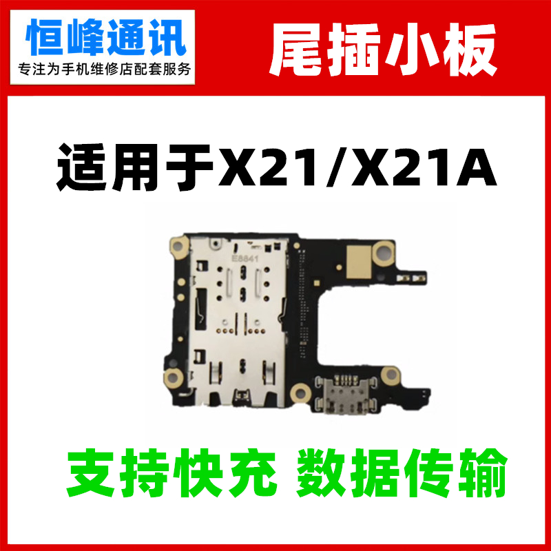 支持快充小板 适用VIVO X21 X21A UD UDA尾插小板 卡座送话器充电