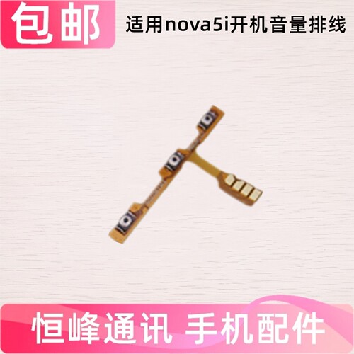 适用华为Nova5i开机排线 GLK-AL00 开关机内按键音量排线