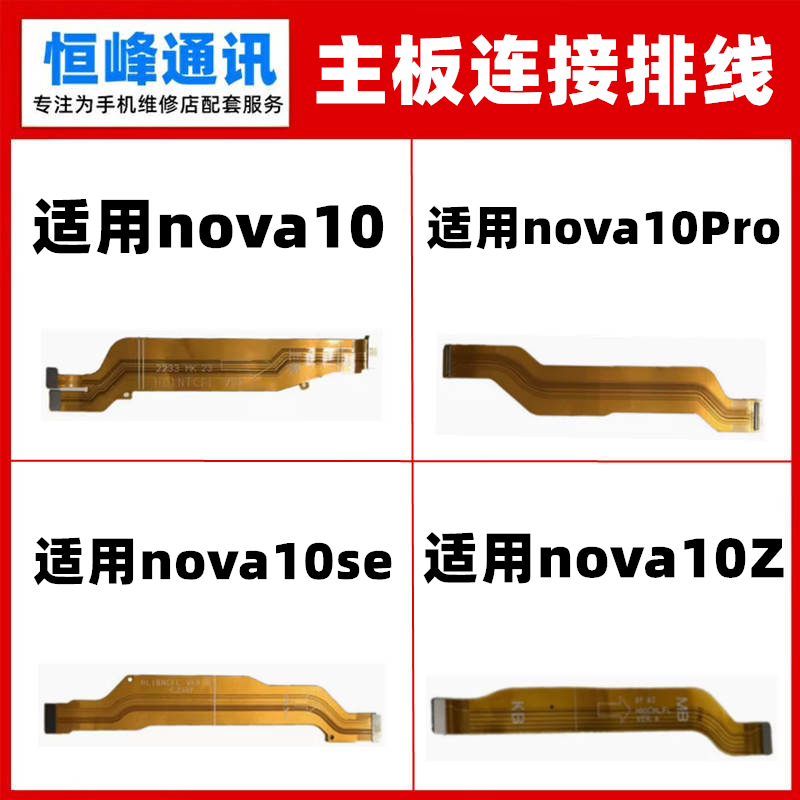 适用华为nova10 nova10Z pro nova10SE 尾插小板连接主板排线