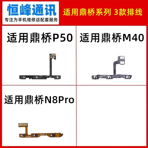 适用 鼎桥M40/ P50/ N8Pro开机音量排线 内侧键开关电源按键