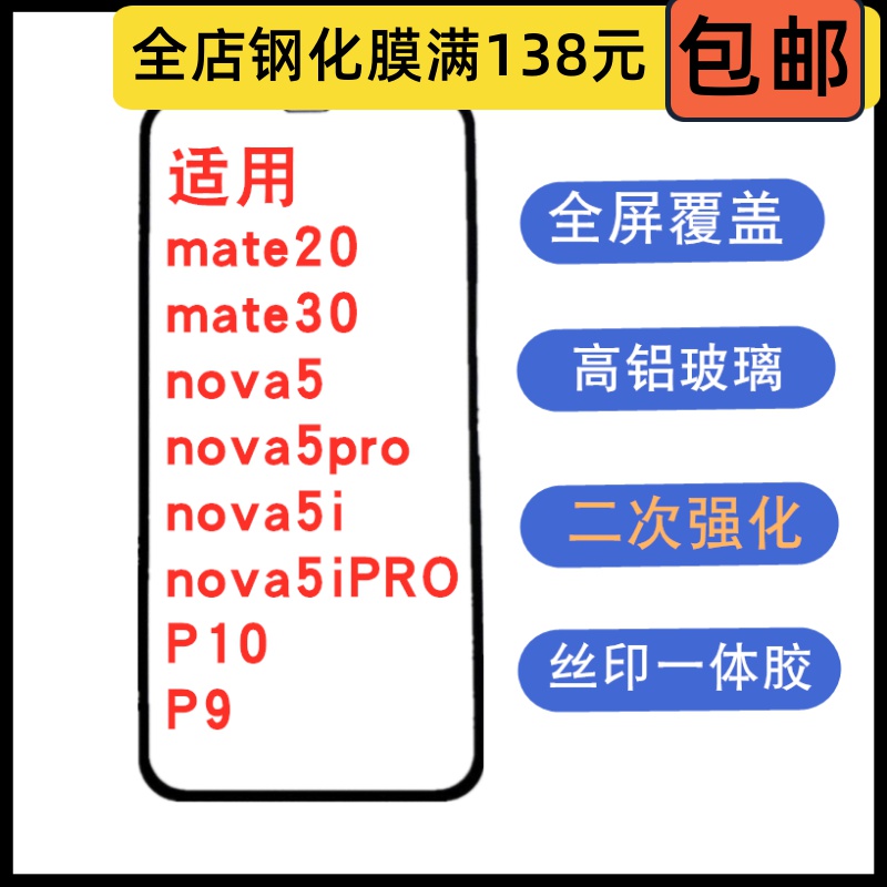 全屏幕钢化膜适用于华为mate20 mate30 nova5/pro/i/iPRO P10 P9