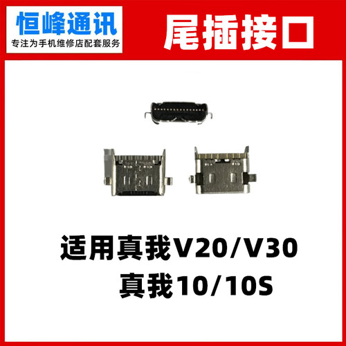 适用真我V20/V30尾插口