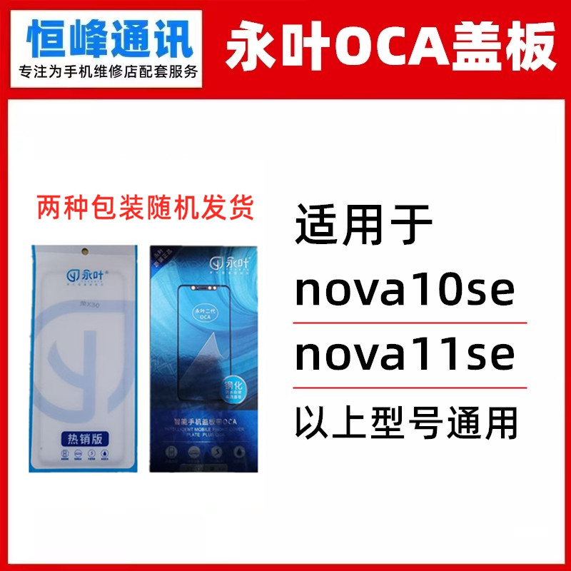 永叶 适用华为 NOVA10SE nova11se外屏 盖板 触摸屏 外屏