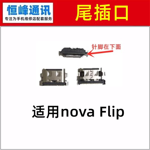 适用华为nova Flip尾插接口 单尾插 充电口