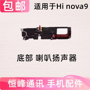 适用华为Hi AL00 nova9喇叭总成hinova9扬声器免提响铃声音NAM