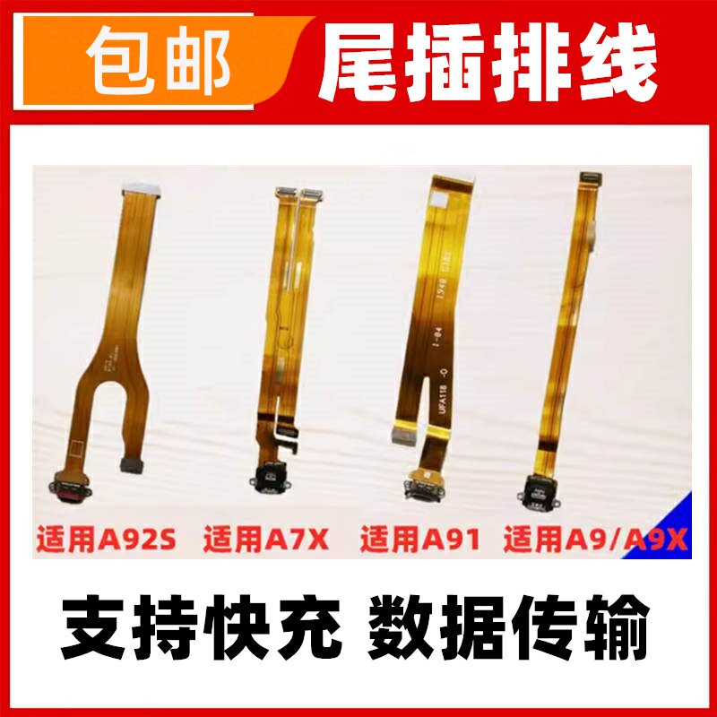 适用OPPO A9X A91 A7X A92S尾插排线 充电小板排线