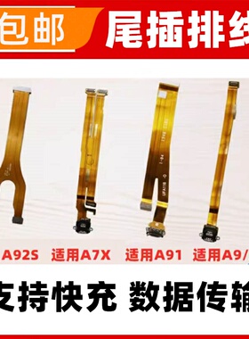 适用OPPO A9X A91 A7X A92S尾插排线 充电小板排线