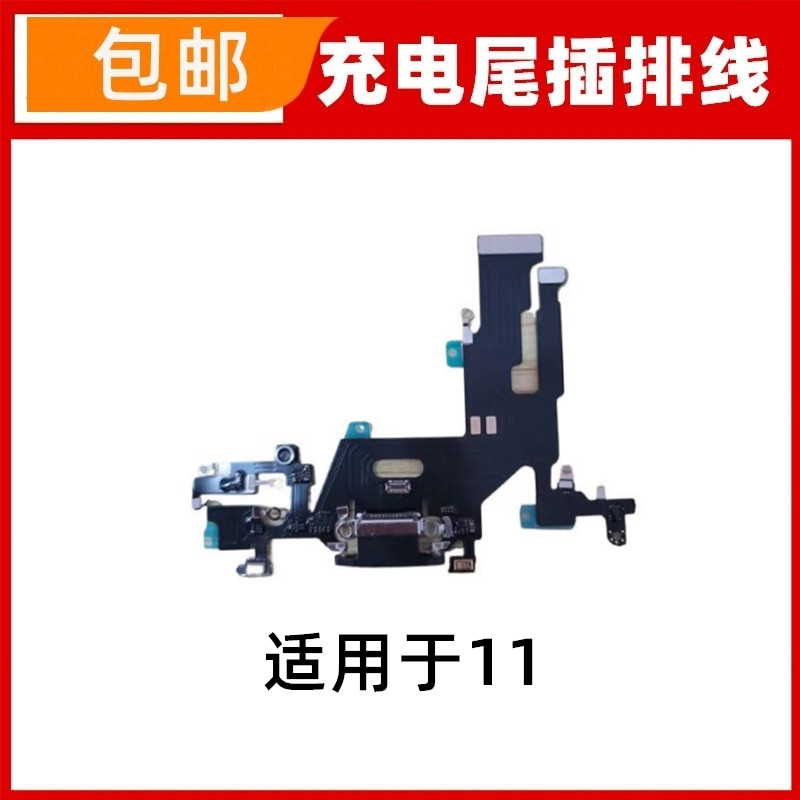 适用苹果11代尾插排线 11代耳机送话器排线 iPhone11充电尾插小板