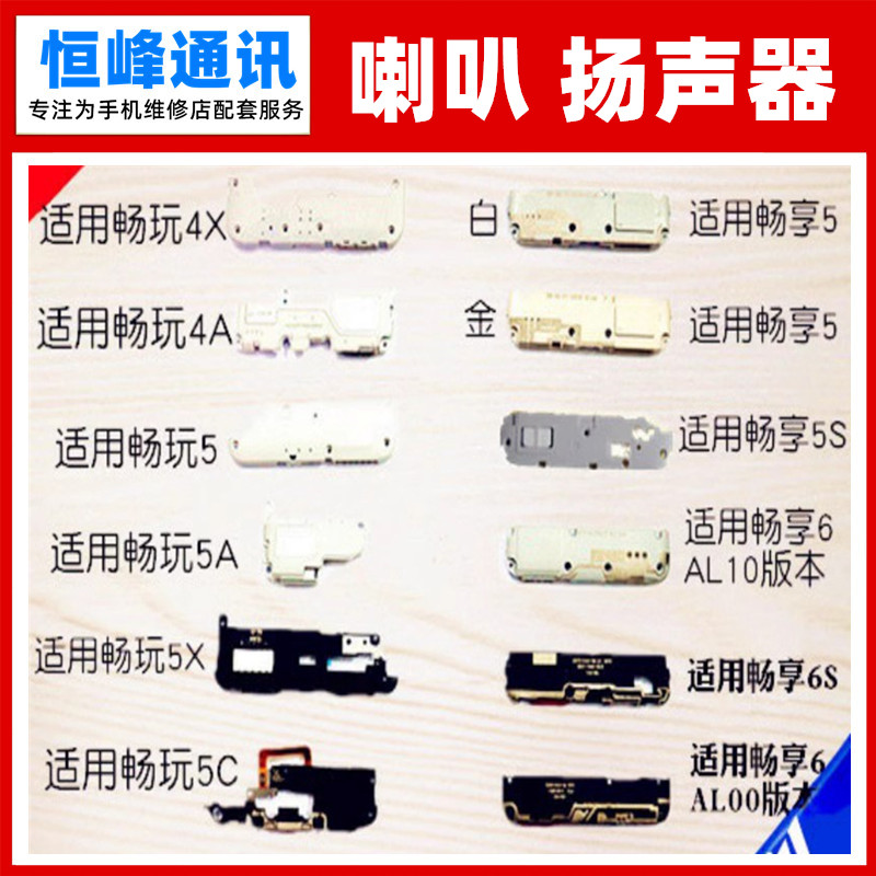 适用华为荣耀畅玩5X 畅享5/6/6S 喇叭总成 扬声器