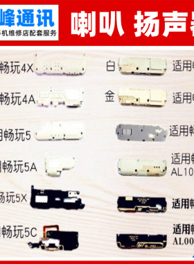 适用华为荣耀畅玩5X 畅享5/6/6S 喇叭总成 扬声器