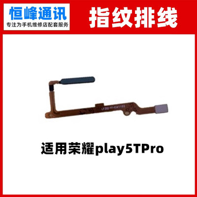 适用华为荣耀Play5TPro指纹排线