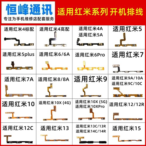 适用红米4/5/6/7/8/9/10/12/13/14/15/A/C/R/X/Pro开机音量排线