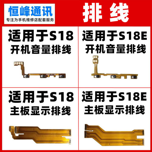 适用于VIVO S18 S18E 开机音量排线 主板连接显示屏幕排线