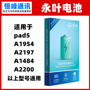 永叶 适用iPad A1954 A2197 A1484 A2200内置电池 电板