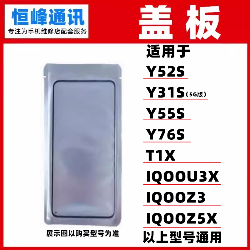 OCA盖板 适用 Y52S/Y31S/Y55S/Y76S/T1X/IQOOU3X/iqooZ3/iqooZ5X