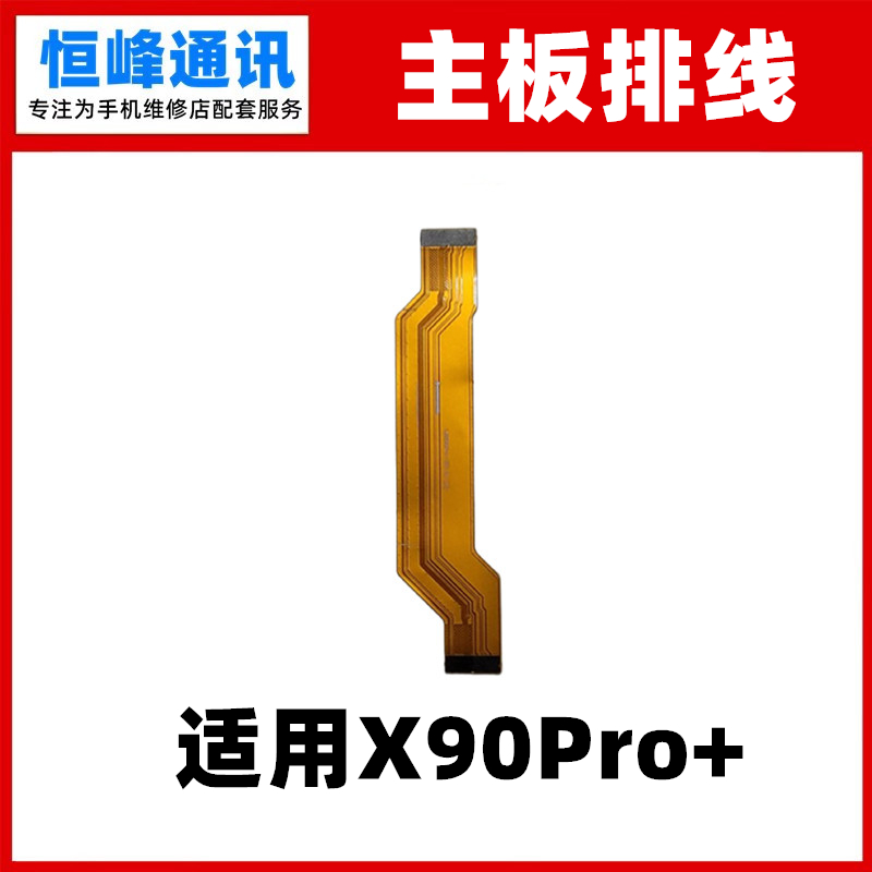 适用vivo X90Pro+主板排线 尾插小板连接主板排线