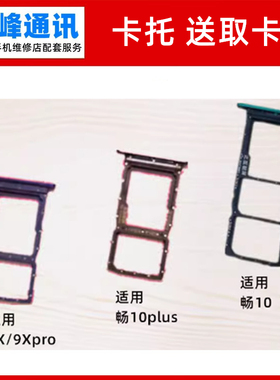 适用华为荣耀9X/9XPRO卡托 畅享10S 10plus卡槽 卡座 SIM卡套