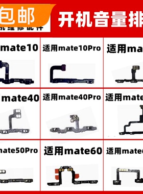 适用华为mate10 20 30 40 50 E 60 Pro开机音量排线电源开关侧键