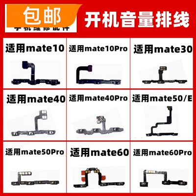 适用华为mate10 20 30 40 50 E 60 Pro开机音量排线电源开关侧键