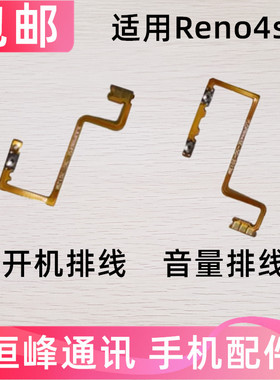适用于OPPO Reno4se 开机排线 音量排线 电源开关 按键 侧键