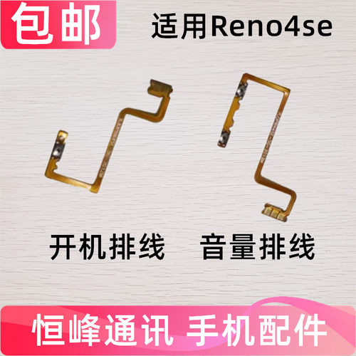 适用于OPPO Reno4se 开机排线 音量排线 电源开关 按键 侧键