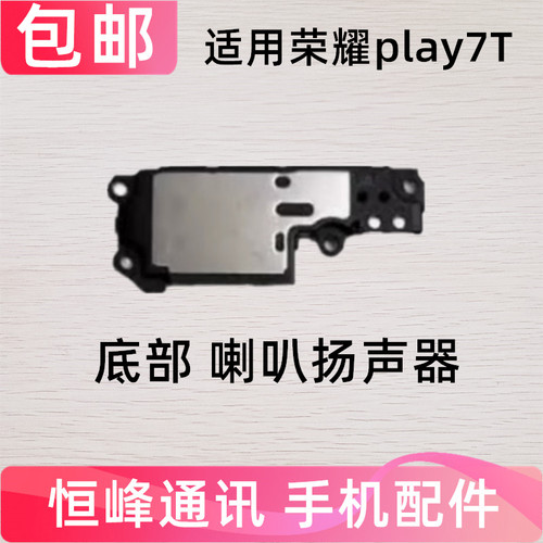 适用于华为荣耀Play7T喇叭总成振铃扬声器响铃手机外放RKY-AN10