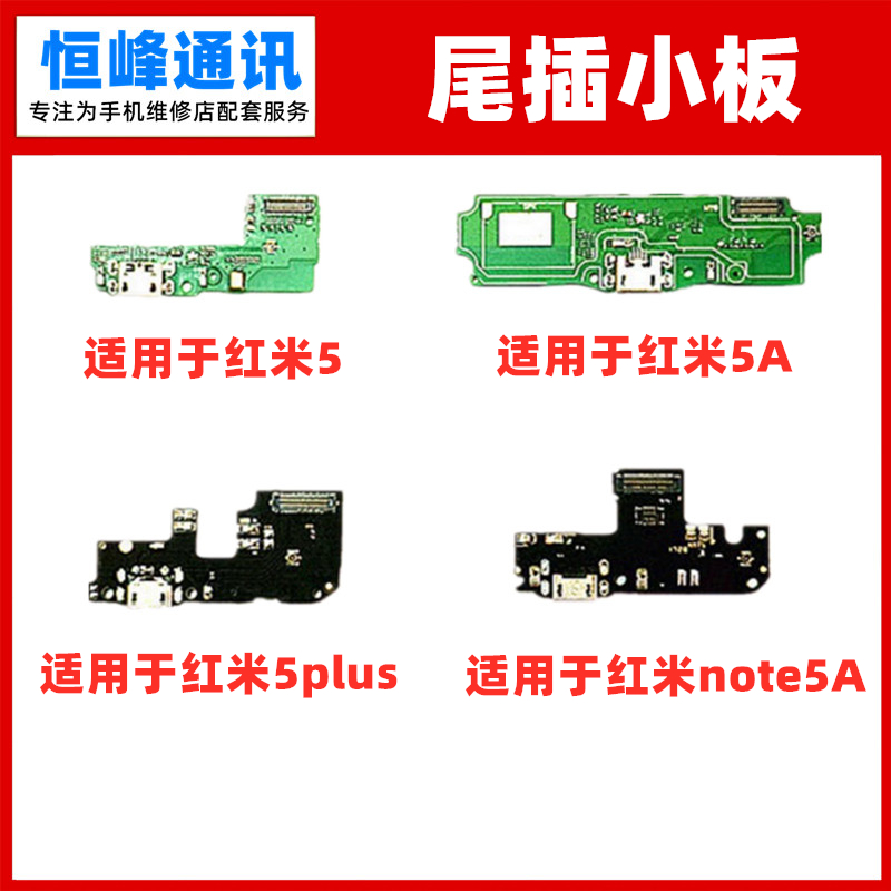 适用红米5A尾插小板note5A充电USB接口5plus送话器话筒小板麦克风-封面