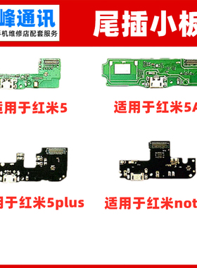 适用红米5plus尾插小板 充电USB接口5plus送话器话筒小板麦克风